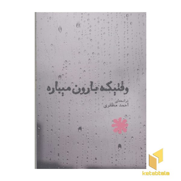 وقتیکه بارون میباره