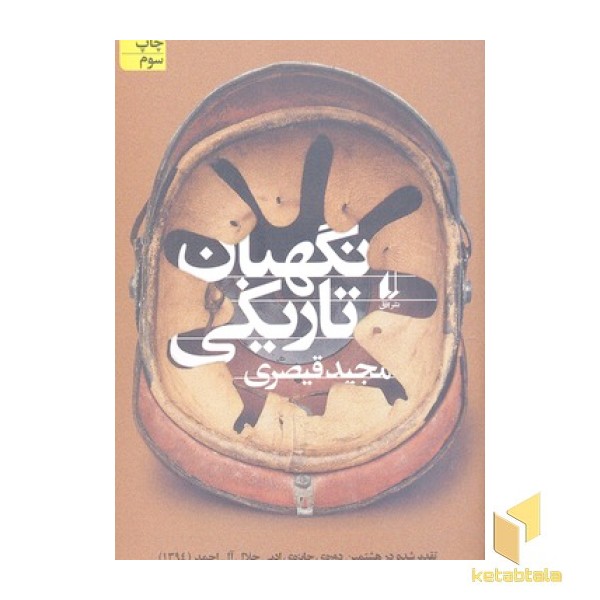 نگهبان تاریکی
