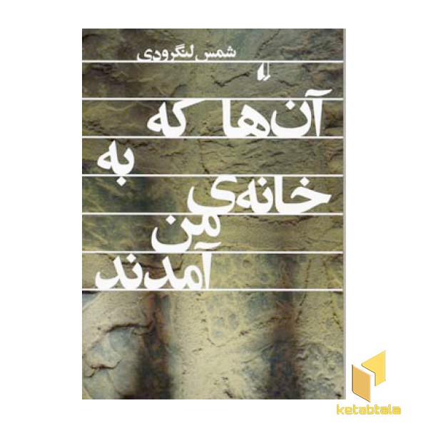 آن ها که به خانه ی من آمدند