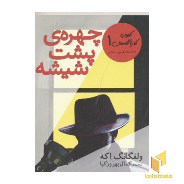 چهره پشت شیشه