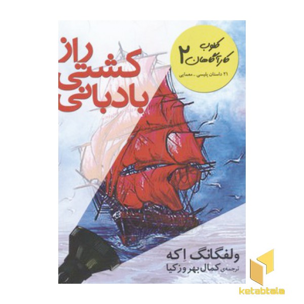 رازکشتی بادبانی