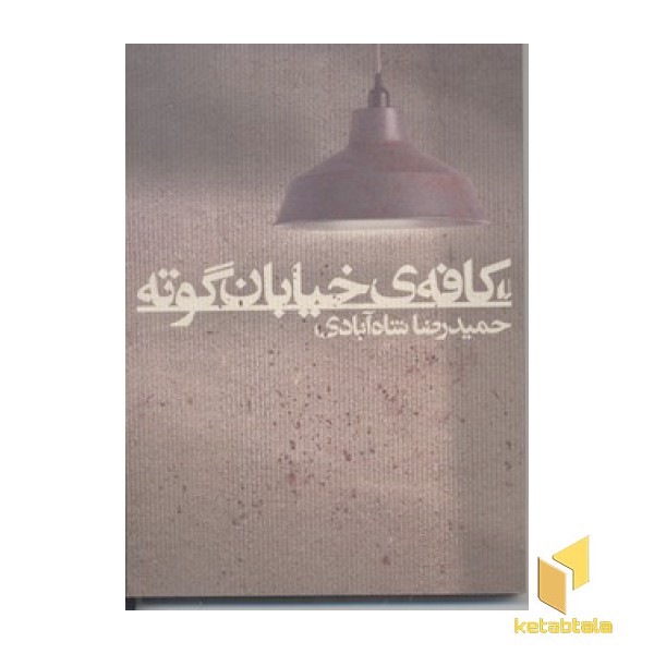 کافه خیابان گوته