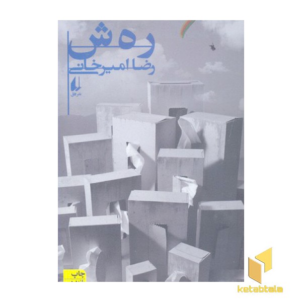 ره ش