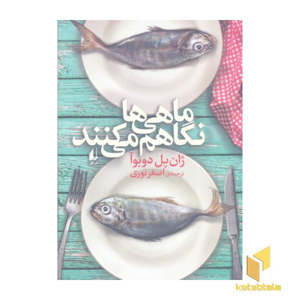 ماهی ها نگاهم می کنند
