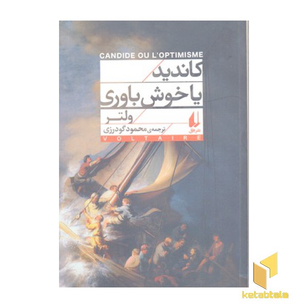 کاندید یا خوش باوری