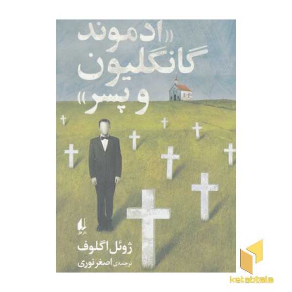 ادموند گانگلیون و پسر