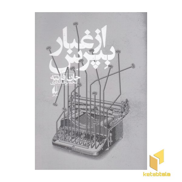 از غبار بپرس