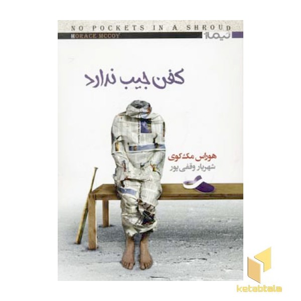 کفن جیب ندارد
