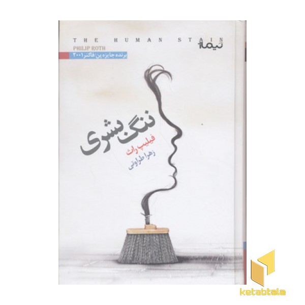 ننگ بشری