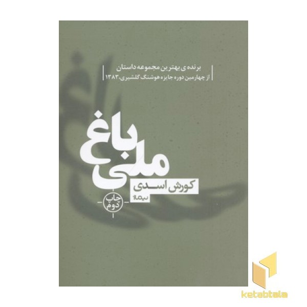 باغ ملی