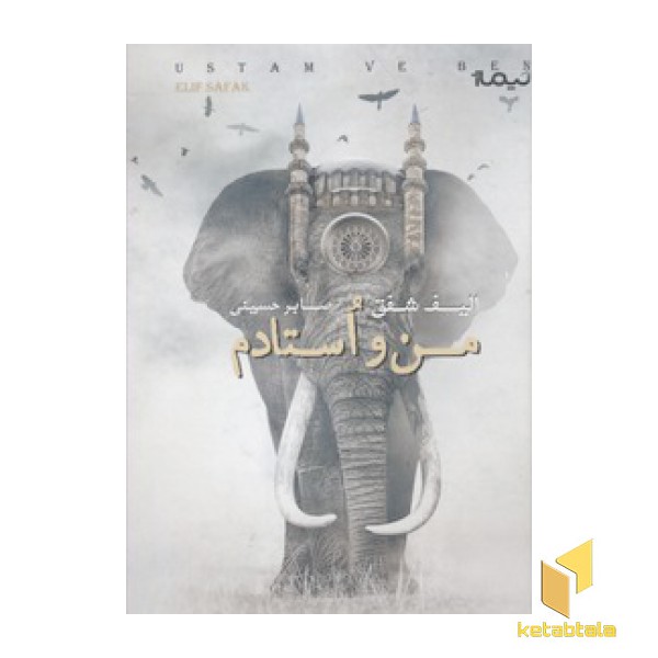 من و استادم