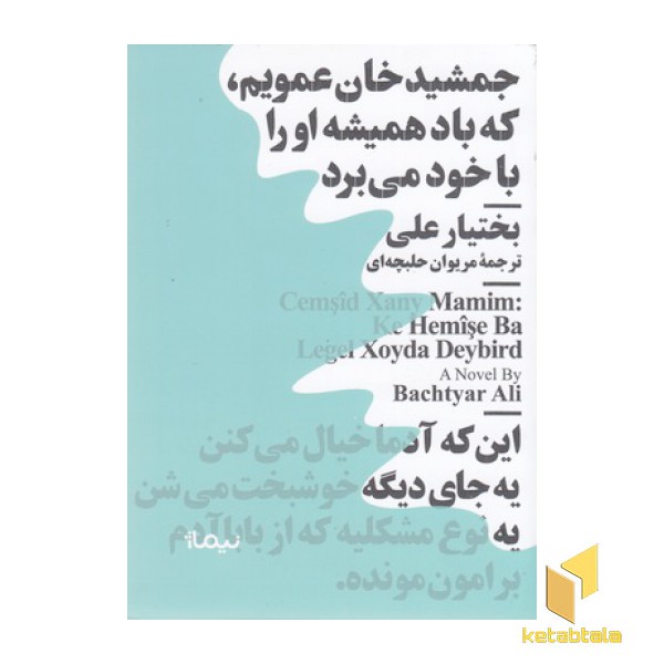 جمشید خان عمویم که باد همیشه او را با خود می برد