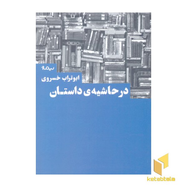 در حاشیه داستان