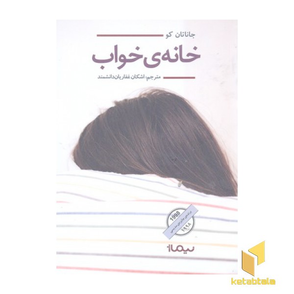 خانه ی خواب