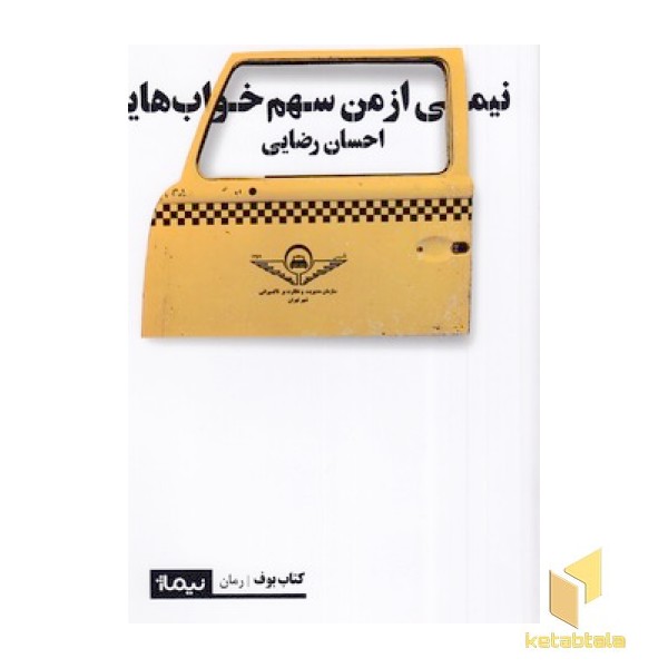 نیمی از من سهم خواب هایم