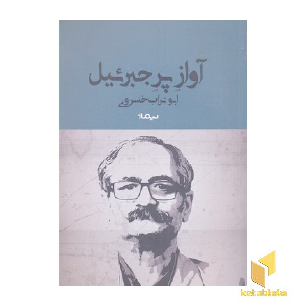 آواز پر جبرئیل
