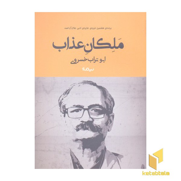 ملکان عذاب