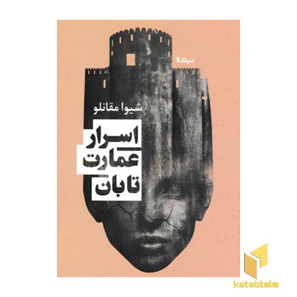 اسرار عمارت تابان