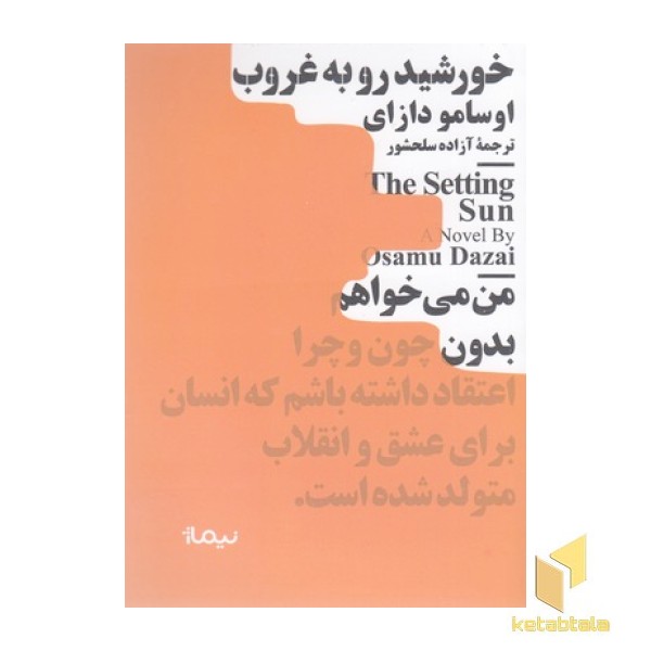 خورشید روبه غروب