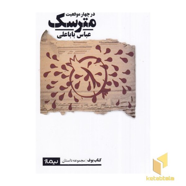 مترسک در چهار موقعیت