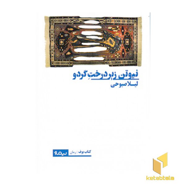 نیوتن زیر درخت گردو