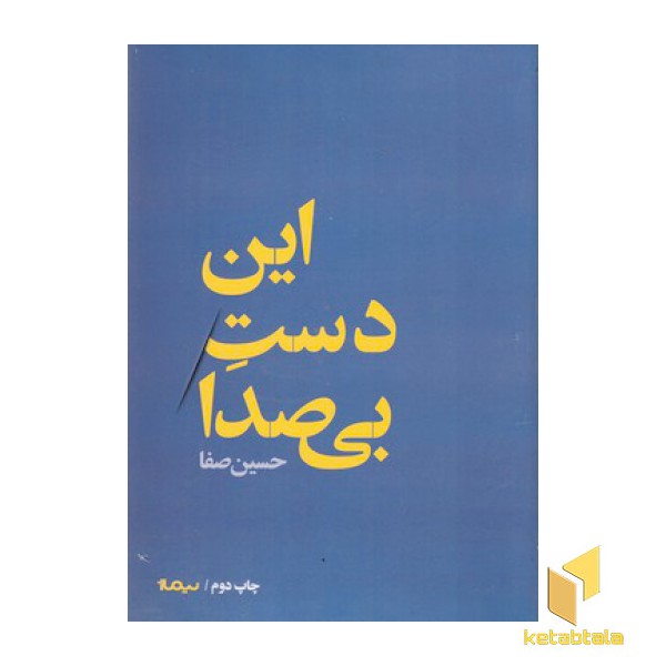 این دست بی صدا