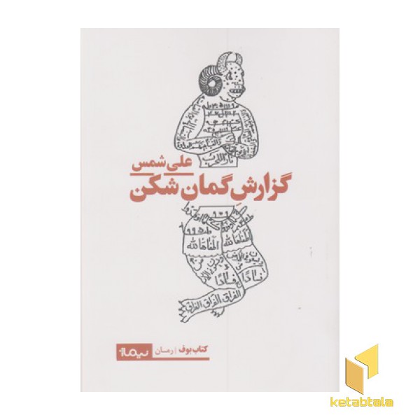 گزارش گمان شکن