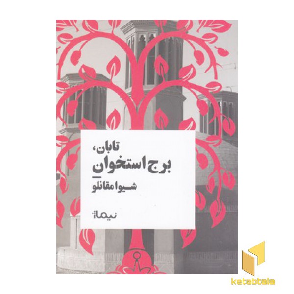تابان،برج استخوان