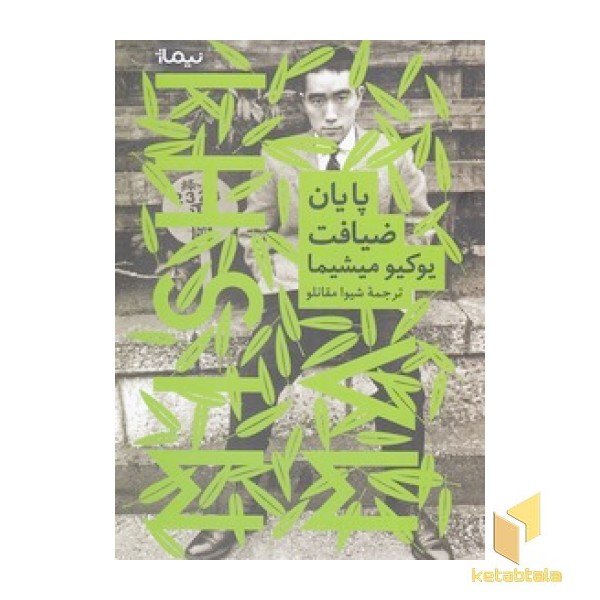 پایان ضیافت
