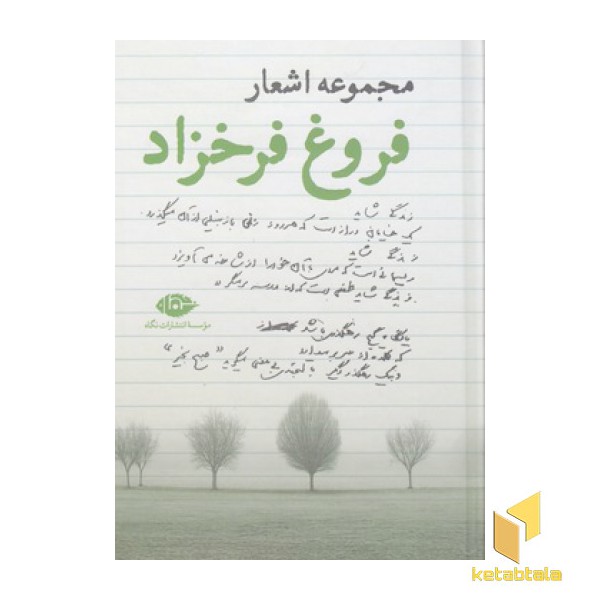 مجموعه اشعار فروغ فرخزاد