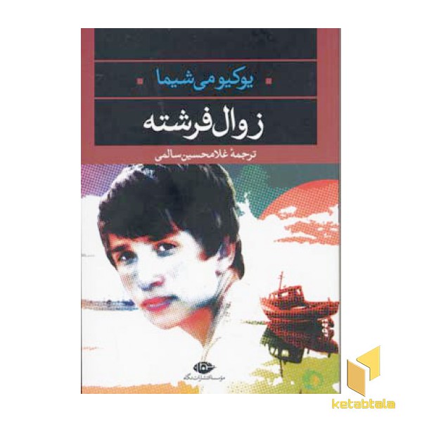 زوال قرشته