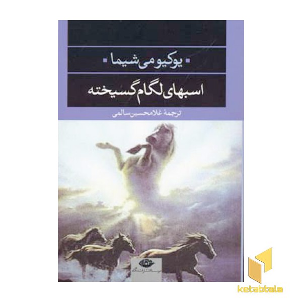 اسبهای لگام گسیخته