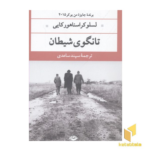 تانگوی شیطان