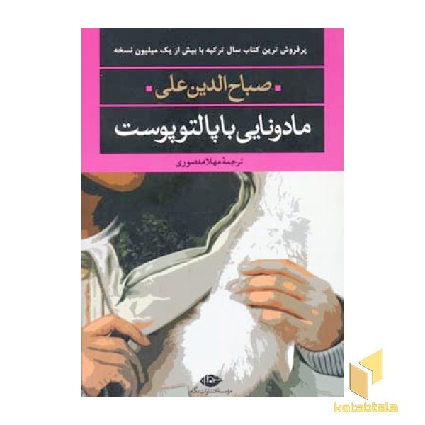 مادونایی با پالتو پوست