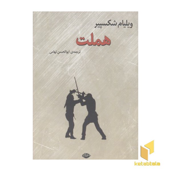 هملت