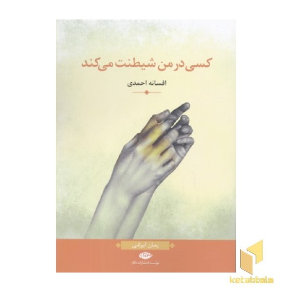 کسی در من شیطنت می کند