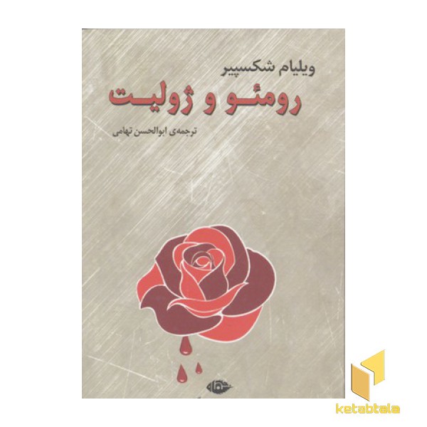 رومئو و ژولیت