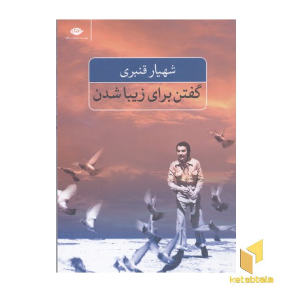 گفتن برای زیبا شدن