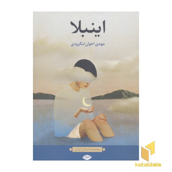 اینبلا