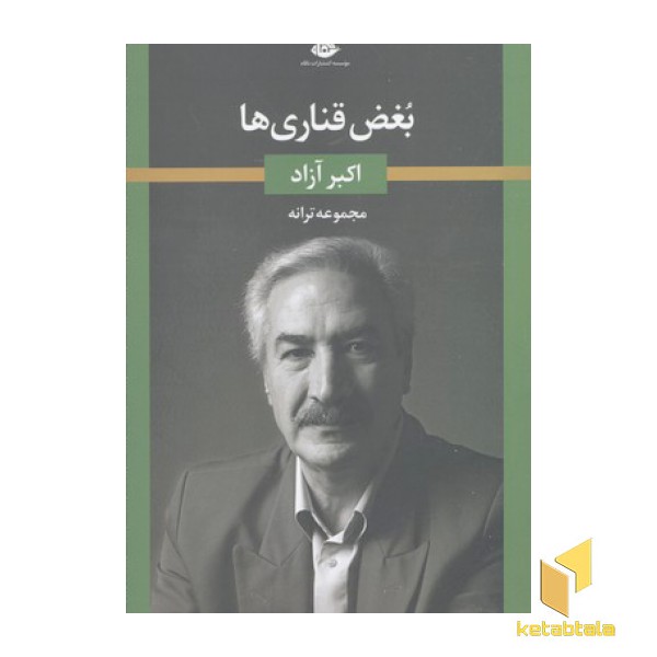 بغض قناری ها