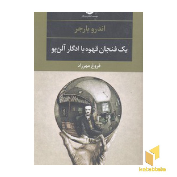 یک فنجان قهوه با ادگار آلن پو