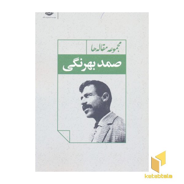 مجموعه مقاله ها صمد بهرنگی