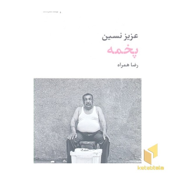 پخمه