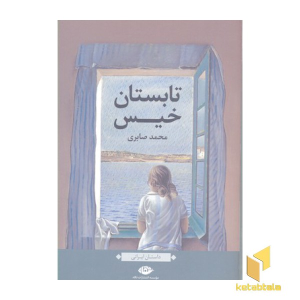 تابستان خیس