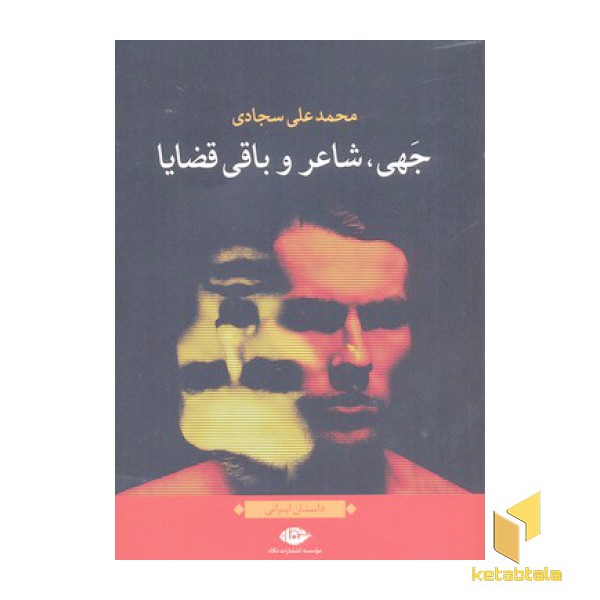 جهی، شاعر و باقی قضایا