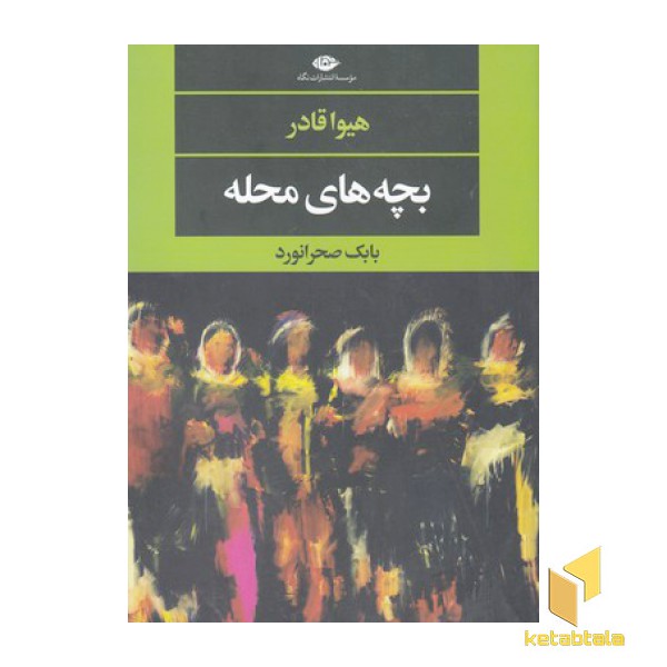 بچه های محله