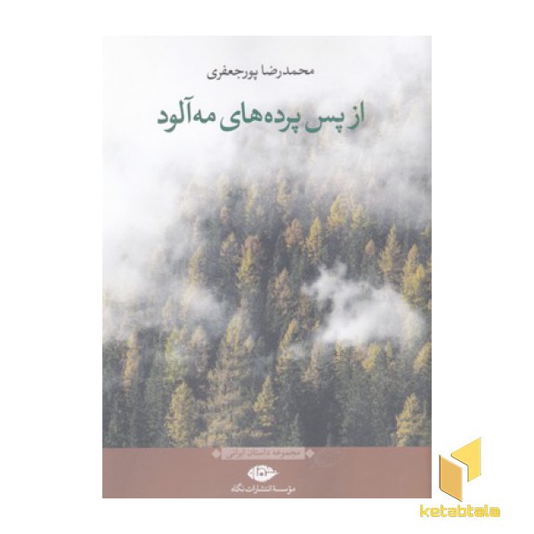 از پس پرده های مه آلود