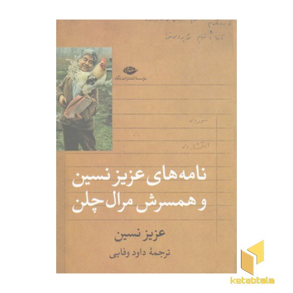 نامه های عزیز نسین و همسرش مرال چلن