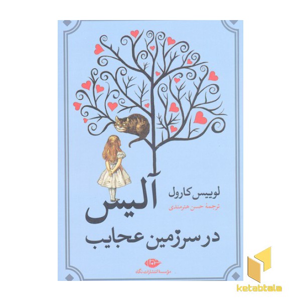آلیس در سرزمین عجایب