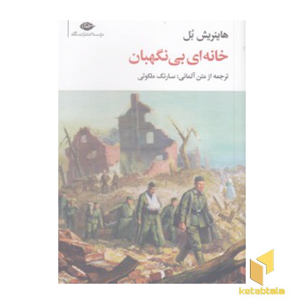 خانه ای بی نگهبان